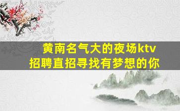 达州夜场招聘